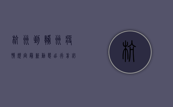 杭州到赣州疫情规定最新动态！出行前必看指南，避免误判！