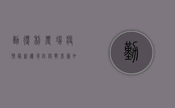 勤得利农场疫情最新，边境防疫战，基层如何筑牢防线？