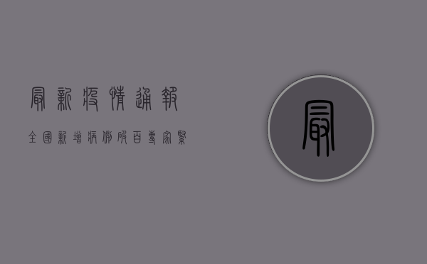 最新疫情通报！全国新增病例破百，专家紧急发布防控指南，普通人如何应对？