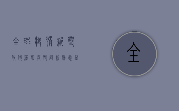 全球疫情新变化，俄罗斯疫情最新动态，这些信息你必须知道！