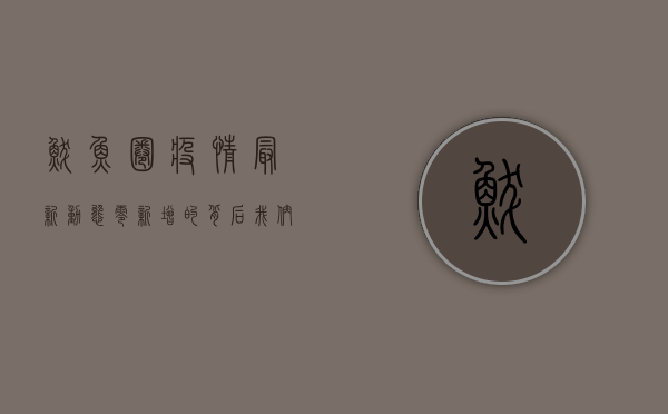 鲅鱼圈疫情最新动态，零新增的背后，我们该如何科学防护？
