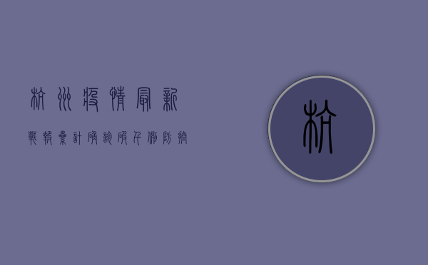 杭州疫情最新战报，累计确诊破千例，防控形势依然严峻！