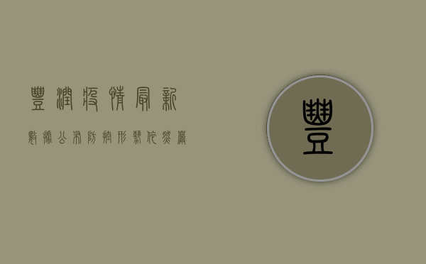 丰润疫情最新数据公布，防控形势依然严峻！