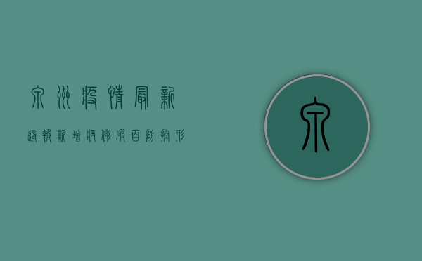 泉州疫情最新通报！新增病例破百，防控形势依然严峻！