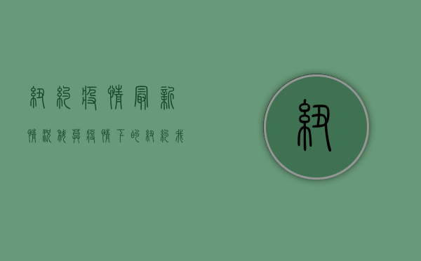 纽约疫情最新情况科莫，疫情下的纽约，我们该如何应对？