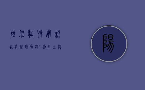 阳信疫情最新通报，新增确诊1例，本土疫情呈现聚集性特征