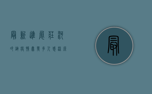 最新进展！庄河冷链疫情暴发，多人感染，源头查明了吗？