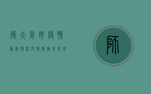 师大夜市疫情最新情况，封控措施升级，市民如何应对？