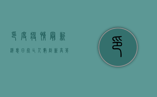 印度疫情最新消息，日死亡人数创新高，第二波疫情冲击全印