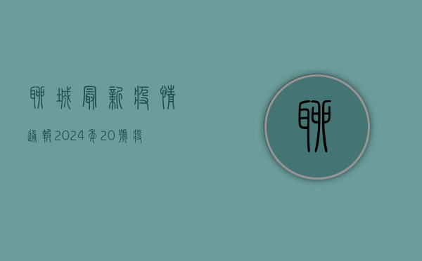 聊城最新疫情通报，2024年20号疫情最新进展