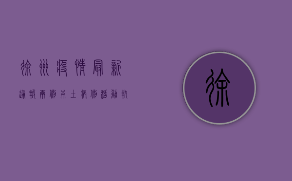 徐州疫情最新通报，两例本土病例活动轨迹公布，疫情防控措施升级
