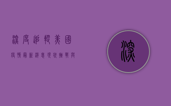 深度追踪美国疫情最新消息，现状、挑战与未来走向全解析