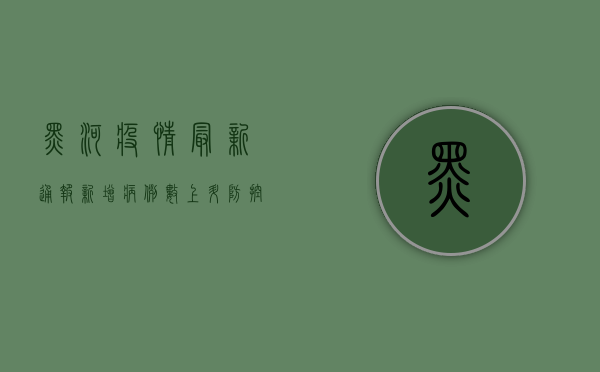 黑河疫情最新通报，新增病例数上升，防控形势依然严峻