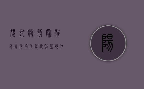 阳泉疫情最新消息，防控形势依然严峻，如何做好个人防护？