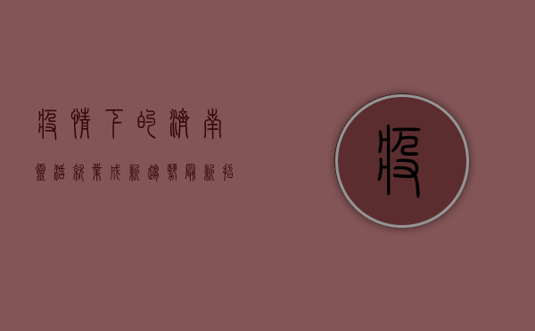 疫情下的济南，灵活就业成新趋势，最新招人信息汇总！