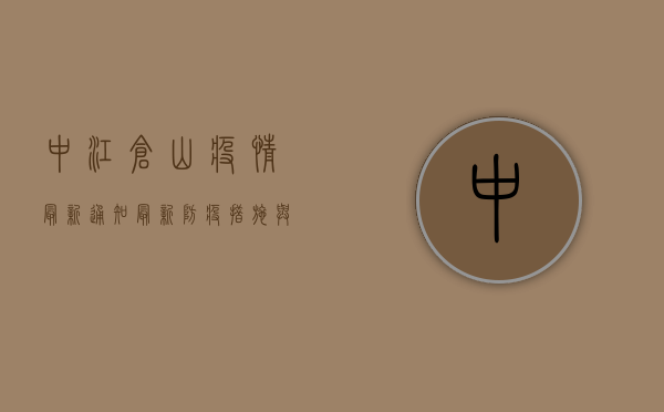 中江仓山疫情最新通知，最新防疫措施与防控指南