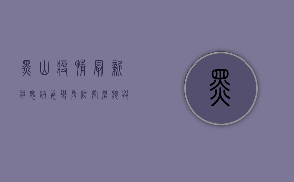 黑山疫情最新消息，病毒变异、防控措施与全球关注的焦点