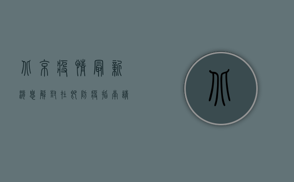 北京疫情最新消息，解封在即，防疫指南请收好！