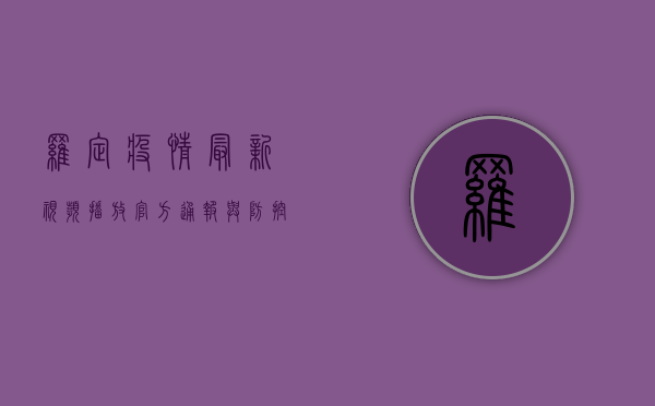 罗定疫情最新视频播放，官方通报与防控措施全解析