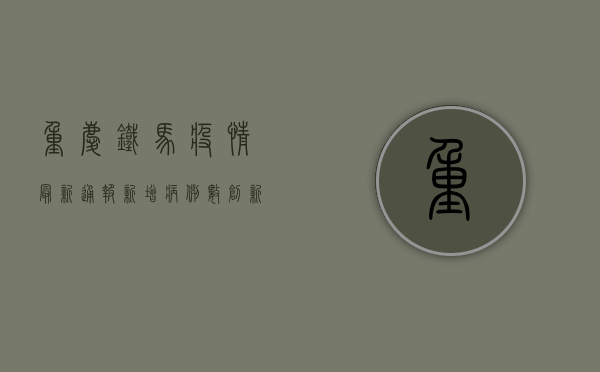 重庆铁马疫情最新通报，新增病例数创新高，防控形势依然严峻