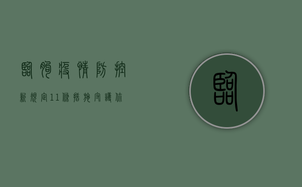 临朐疫情防控新规定，11条措施守护你我健康
