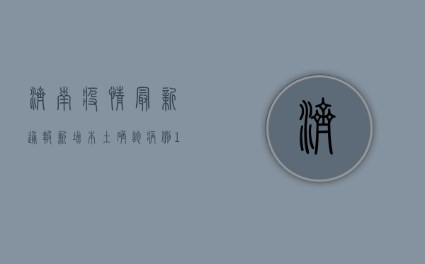 济南疫情最新通报，新增本土确诊病例12例，防控措施升级！