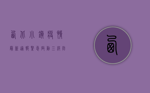 西北小镇疫情最新通报，紧急启动三级防控，物资保障全面到位