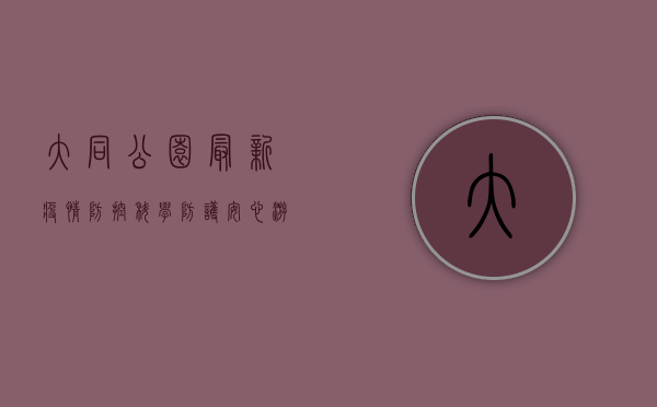 大同公园最新疫情防控，科学防护，安心游园指南