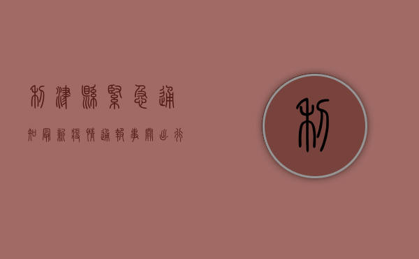 利津县紧急通知，最新疫情通报，事关出行、报备、公共场所管控！
