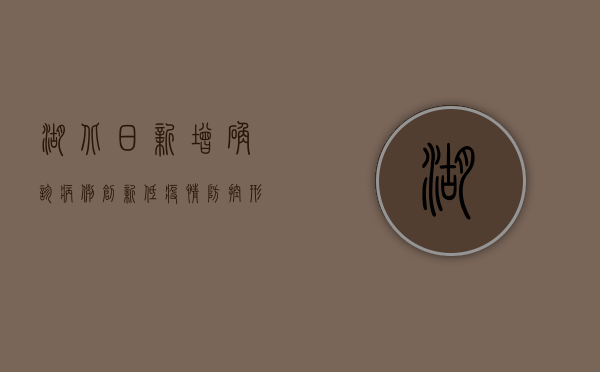 湖北日新增确诊病例创新低，疫情防控形势持续向好