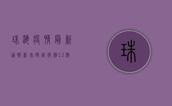 珠海疫情最新通报，新增确诊病例1例，涉及这些区域！