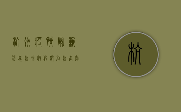 杭州疫情最新消息，新增病例数创新高，防控形势依然严峻