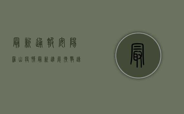 最新通报！安阳罗山疫情最新进展，扩散速度惊人！