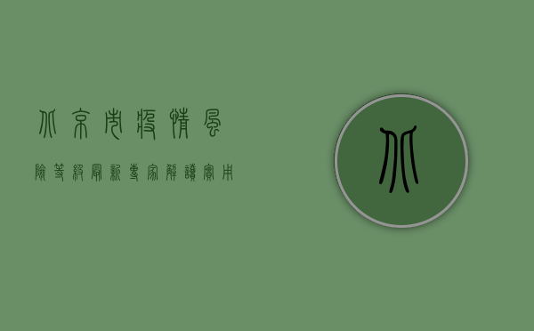北京市疫情风险等级最新，专家解读+实用防控指南