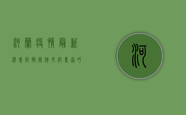 河兰疫情最新消息，防控措施升级，专家呼吁公众保持冷静