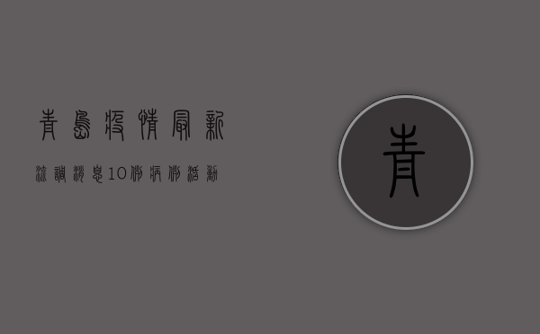 青岛疫情最新流调消息，10例病例活动轨迹公布，专家解读风险等级