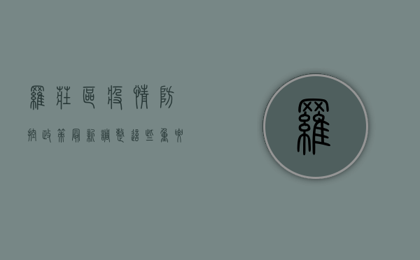 罗庄区疫情防控政策最新调整，这些重要信息请务必了解！