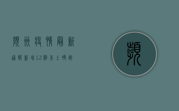 滨州疫情最新通报，新增12例本土确诊病例，防控措施全面升级！