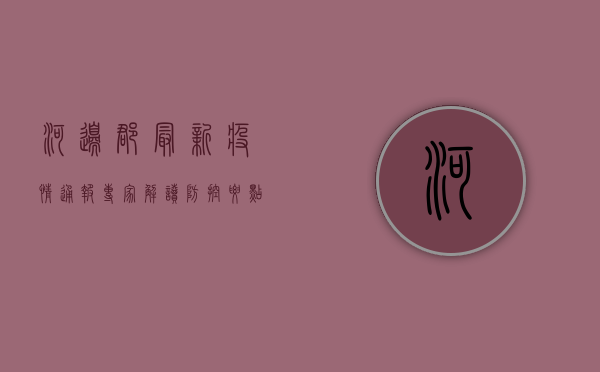 河边郡最新疫情通报，专家解读防控要点与疫苗接种指南