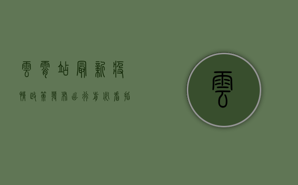 云霄站最新疫情政策发布！出行前必看指南