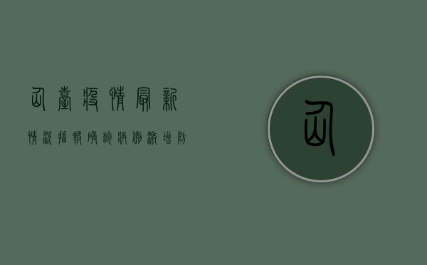 仙台疫情最新情况播报，确诊病例激增，防控措施全面升级