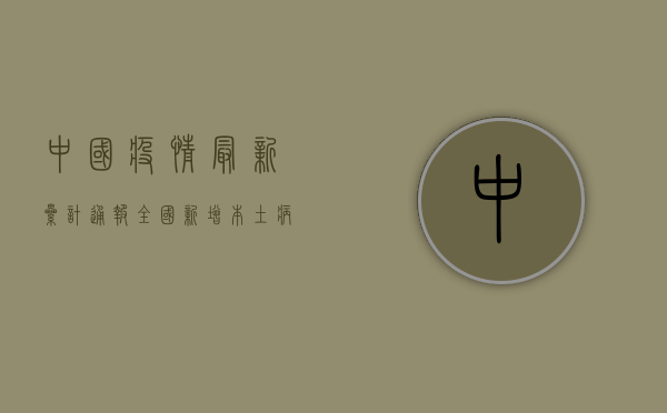 中国疫情最新累计通报，全国新增本土病例数创新高，防控形势依然严峻