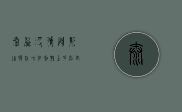 太原疫情最新通报，新增病例数上升，防控形势依然严峻！