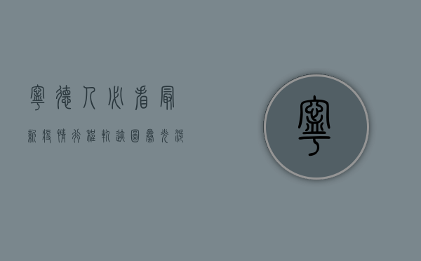 宁德人必看！最新疫情行程轨迹图曝光，涉及多人，去过这些地方请立即报备！