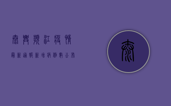 泰兴滨江疫情最新通报！新增病例数公布，封控区域扩大，官方回应来了！