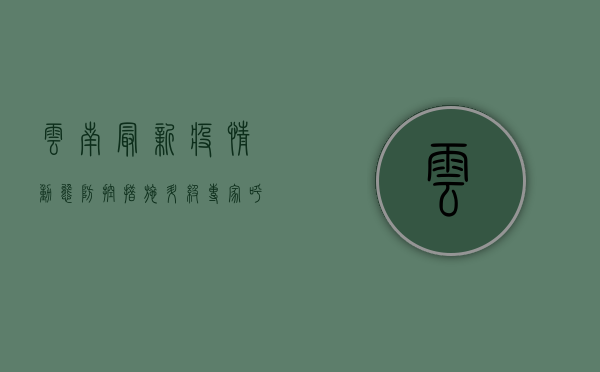 云南最新疫情动态，防控措施升级，专家呼吁全民参与，共筑健康防线！