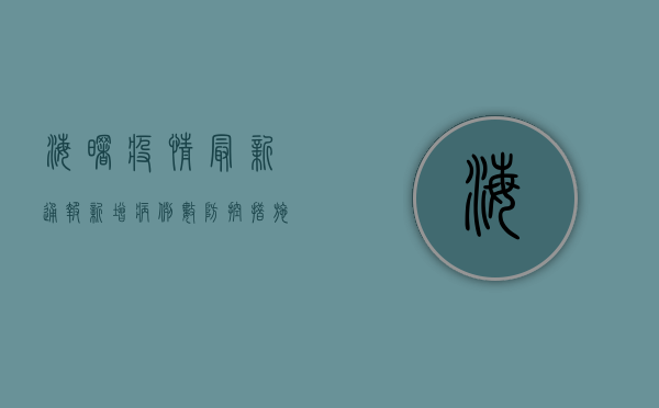 海曙疫情最新通报，新增病例数、防控措施全解析