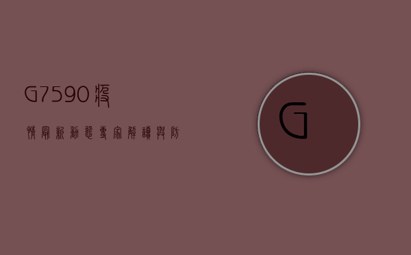 G7590疫情最新动态，专家解读与防控指南，你必须知道！
