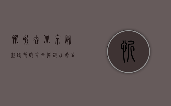 忻州去北京最新疫情政策全解析，出行前必看！