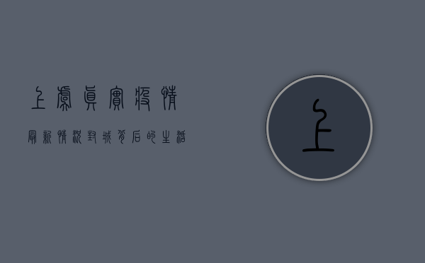 上虞真实疫情最新情况，封城背后的生活真相，远比想象中更艰难！